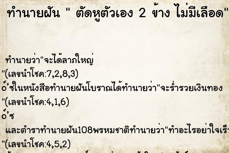 ทำนายฝัน  ตัดหูตัวเอง 2 ข้าง ไม่มีเลือด